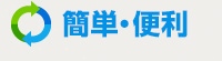 簡単・便利