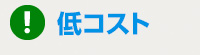 低コスト