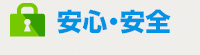 安心・安全