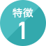 特徴 1