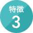 特徴 3