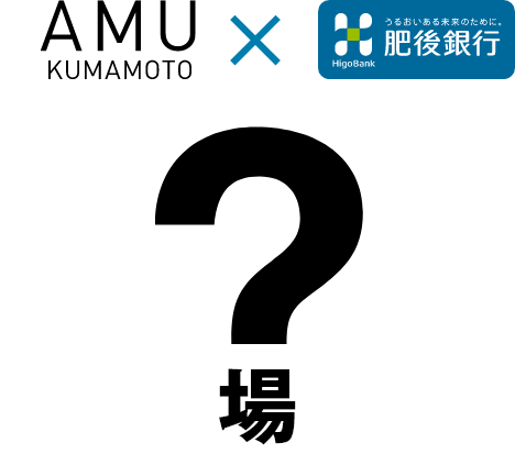 AMU KUMAMOTO×肥後銀行