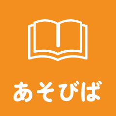 あそびば