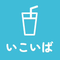 いこいば