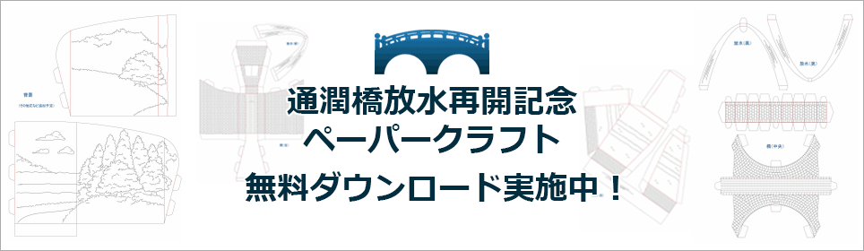 通潤橋放水再開記念ペーパークラフト 無料ダウンロード実施中！