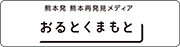 熊本発 熊本再発見メディア　おるとくまもと