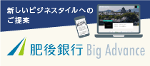 新しいビジネススタイルへのご提案 肥後銀行 Big Advance