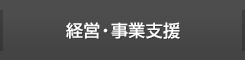 経営・事業支援