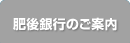 肥後銀行のご案内