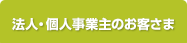 法人・個人事業主のお客さま