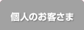 個人のお客さま