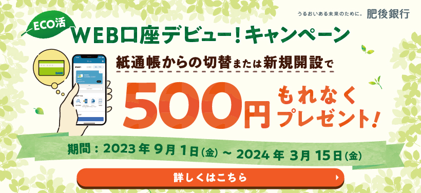 ECO活 WEB口座デビュー！キャンペーン