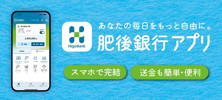 肥後銀行アプリ