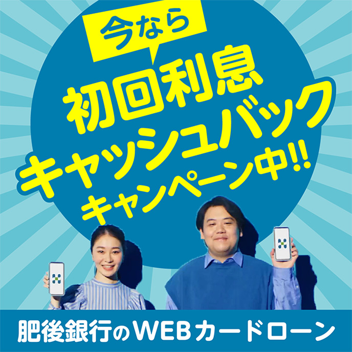今なら!初回利息キャッシュバックキャンペーン実施中!