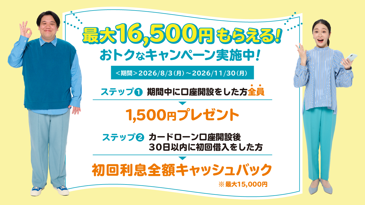 おトクなキャンペーン実施中！