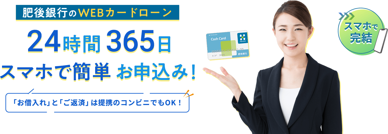 肥後銀行のWEBカードローン　24時間365日スマホで簡単お申込み！