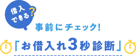 借入できる？事前にチェック！お借り入れ3秒診断