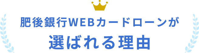 肥後銀行WEBカードローンが選ばれる理由