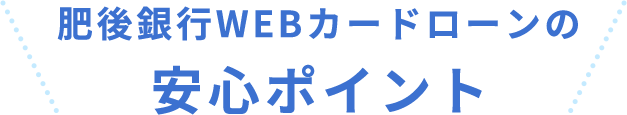 肥後銀行WEBカードローンの安心ポイント