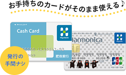 お手持ちのカードがそのまま使える！発行の手間ナシ！