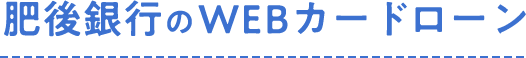 肥後銀行のWEBカードローン