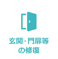 玄関・門扉等の修復