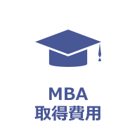 MBA取得費用 