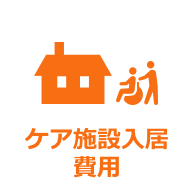 ケア施設入居費用