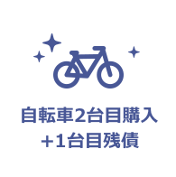 自転車2台目購入+1台目残債