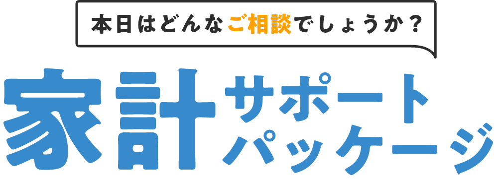 家系サポートパッケージ