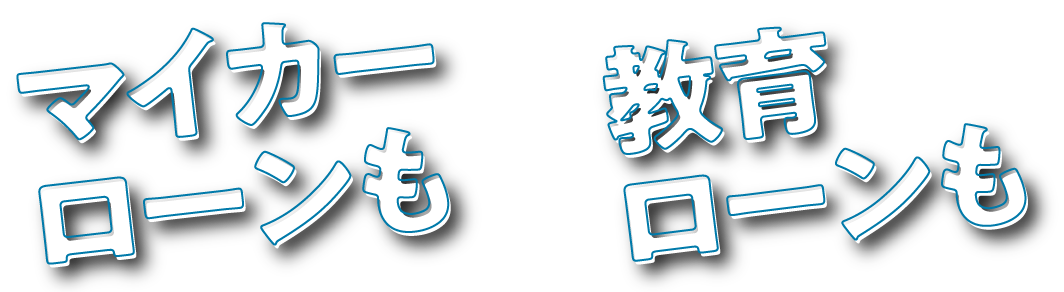 マイカーも　教育ローンも