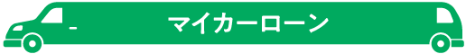 マイカーローン