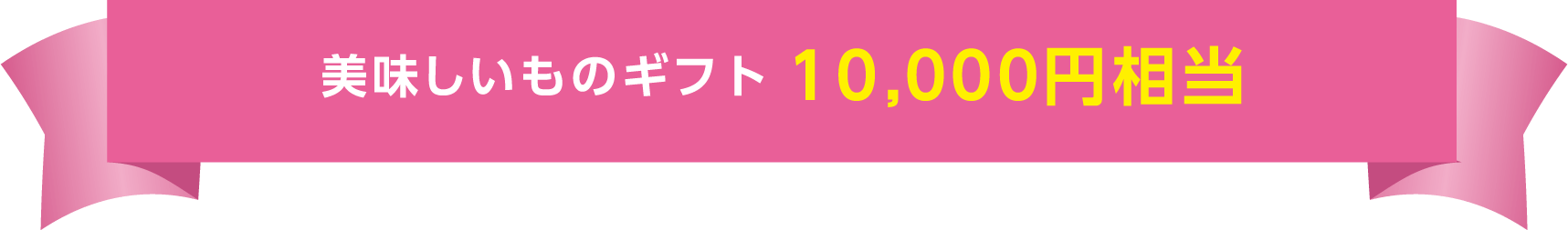 美味しいものギフト10,000円相当