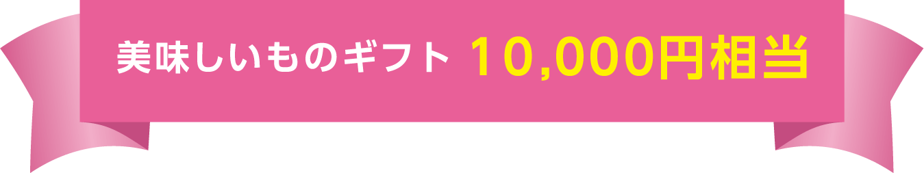 美味しいものギフト10,000円相当