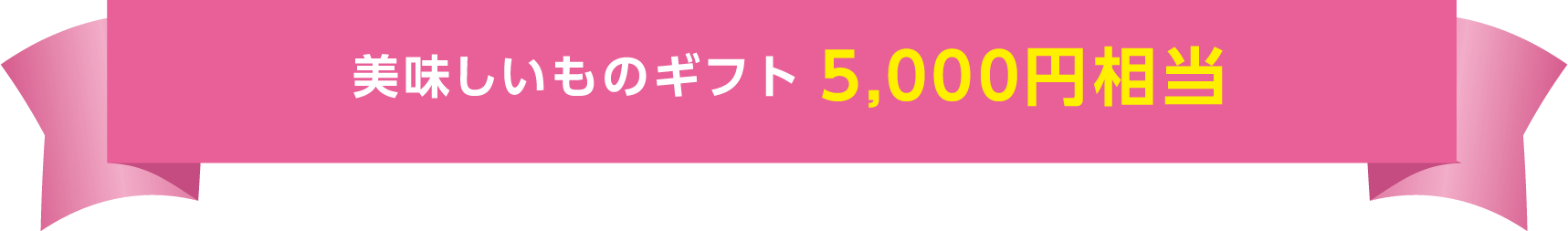美味しいものギフト5,000円相当