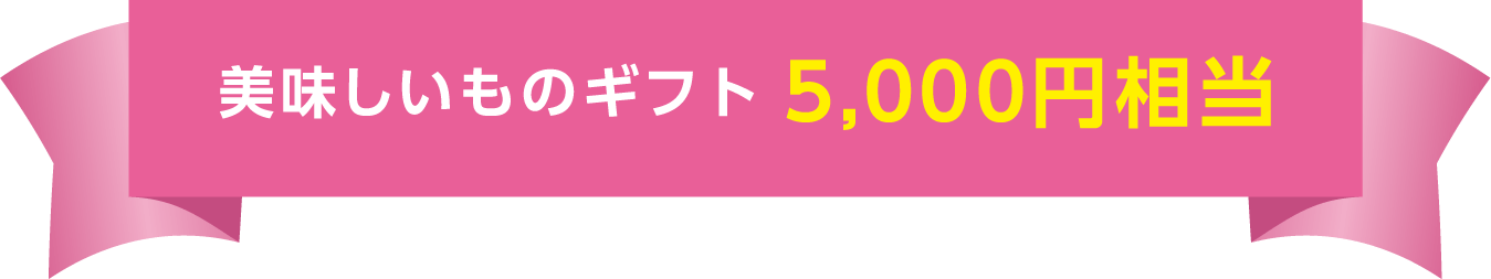 美味しいものギフト5,000円相当