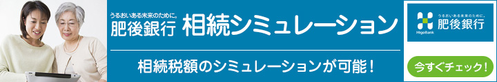 肥後銀行相続シミュレーション