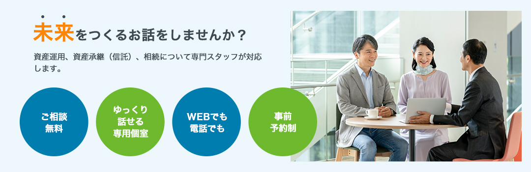 未来をつくるお話をしませんか？