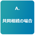 A.共同相続の場合