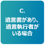 C.遺言書があり、遺言執行者がいる場合