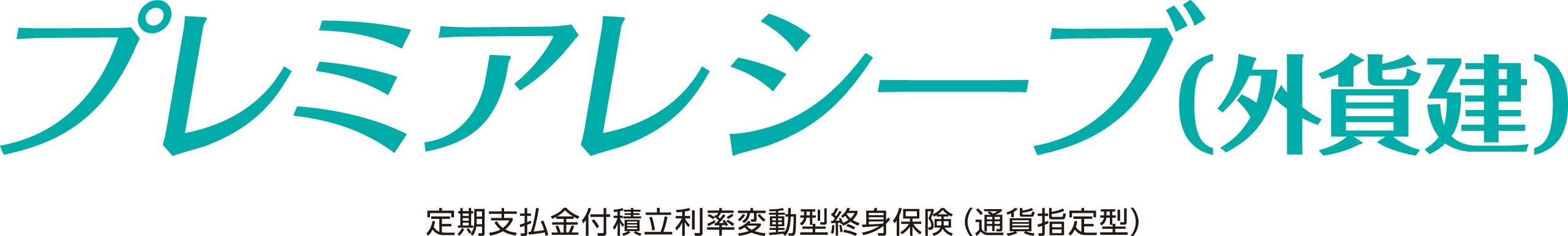 取扱商品一覧 生命保険 そなえる・のこす 肥後銀行