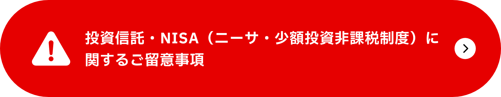 投資信託・NISA（ニーサ・少額投資非課税制度）に関するご留意事項