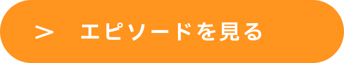 エピソードを見る
