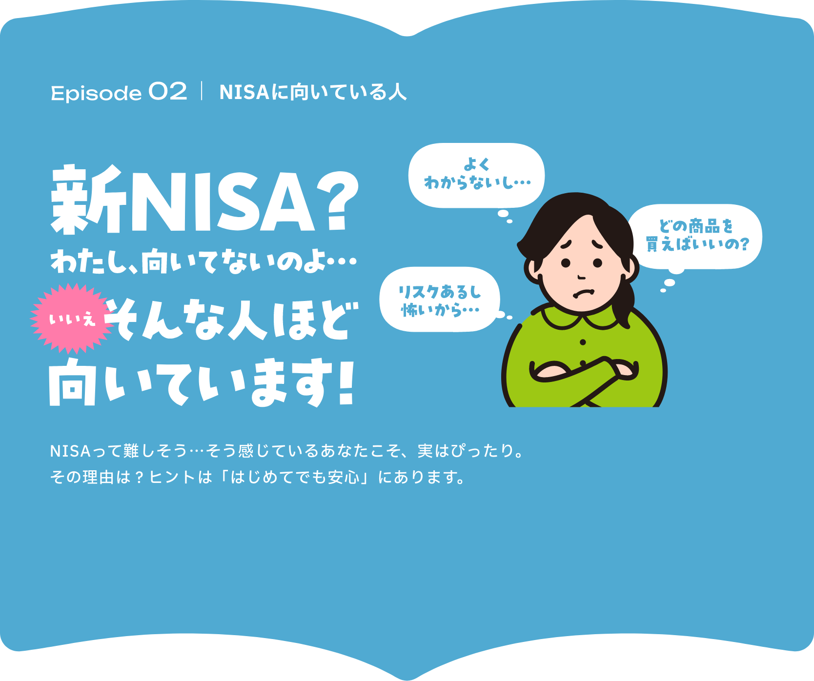 Episode02 NISAに向いている人
