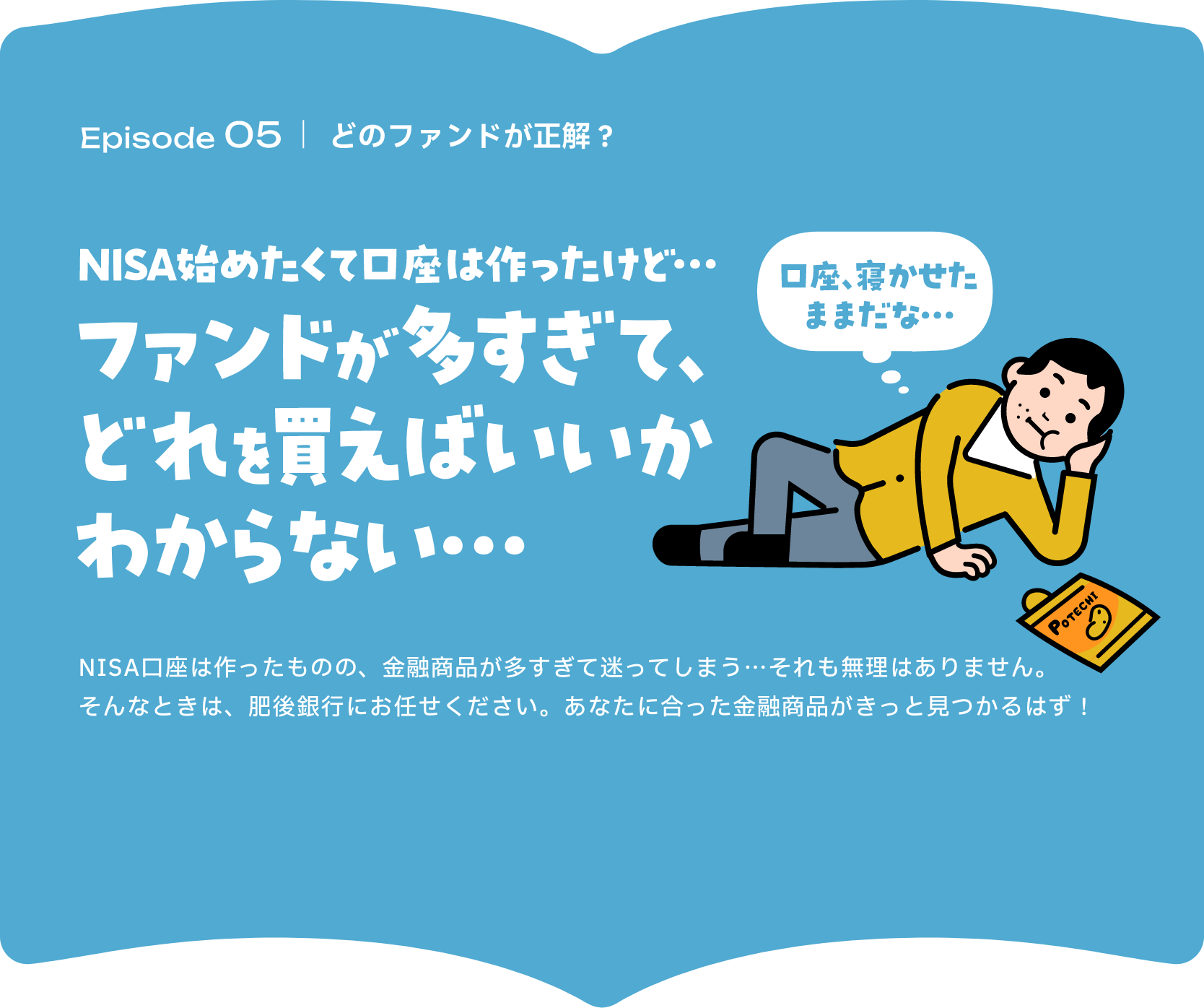 Episode05 どのファンドが正解？