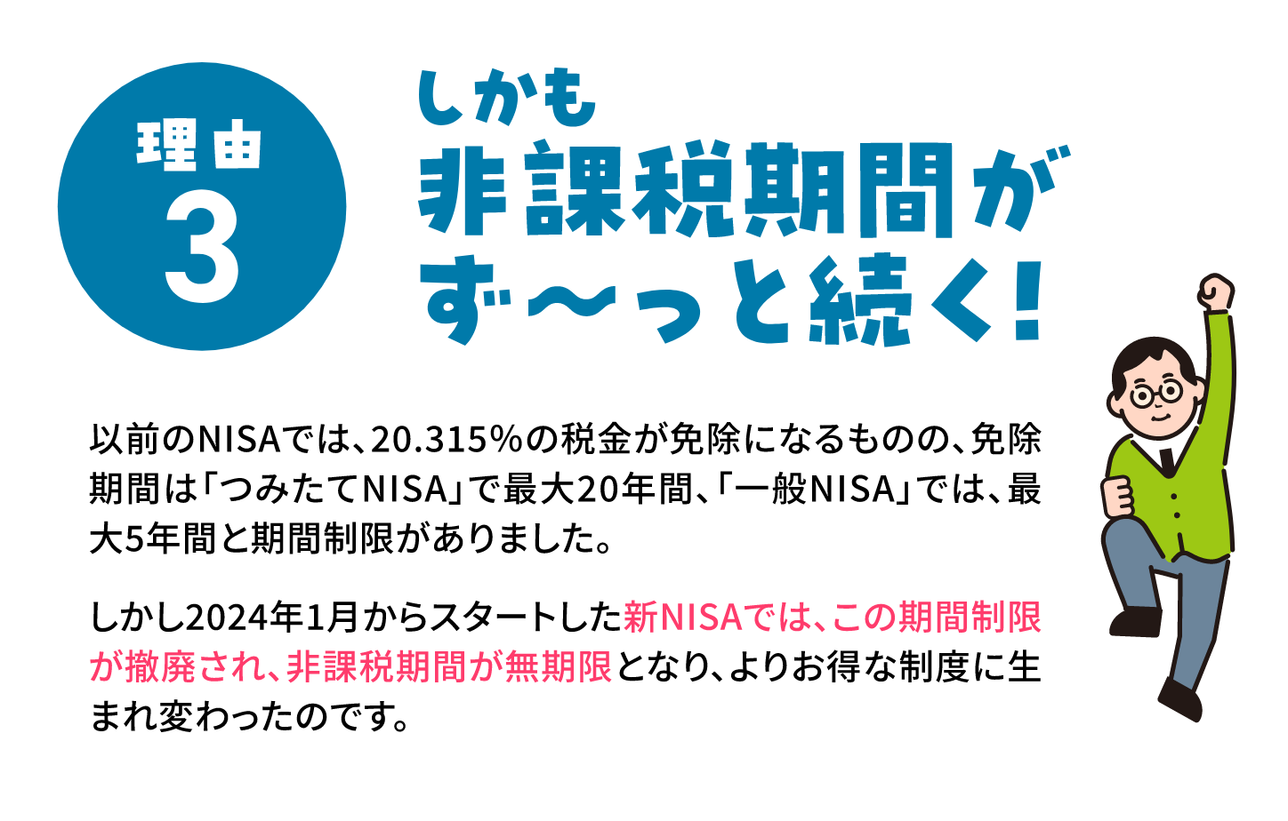 理由3 しかも非課税期間がず〜っと続く！