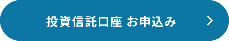 投資信託口座お申し込み