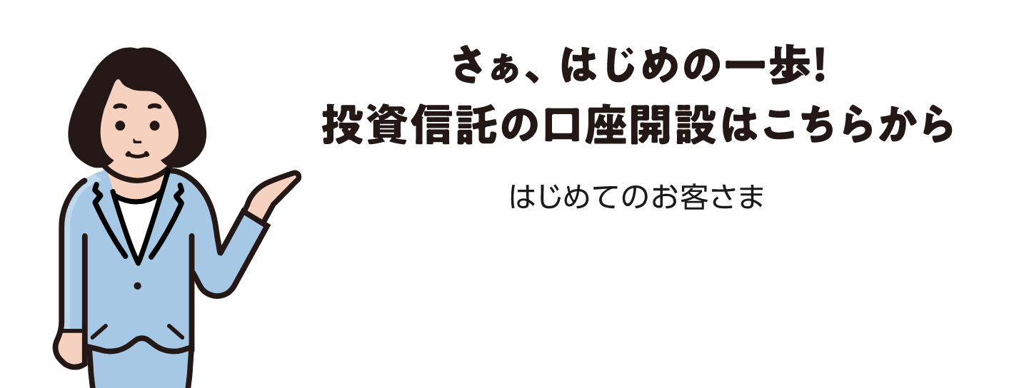 投資信託の口座開設はこちらから
