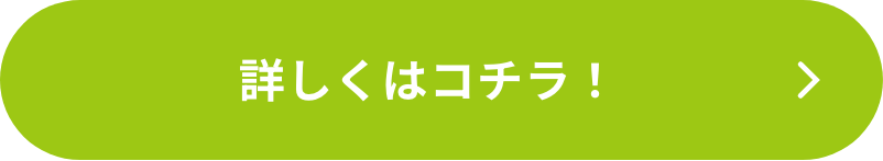 詳しくはコチラ！