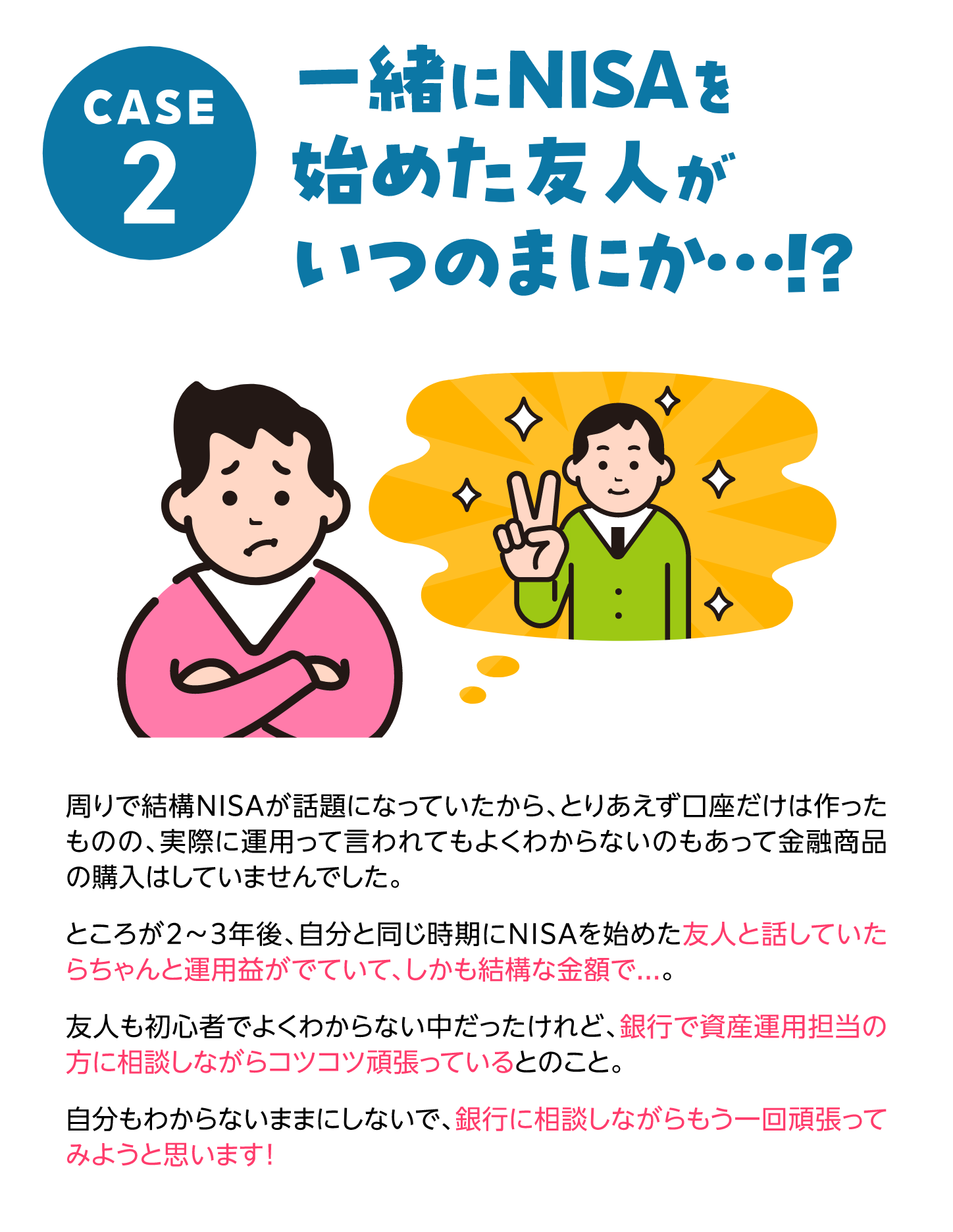 CASE2 一緒にNISAを始めた友人がいつのまにか...！？